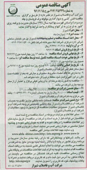 مناقصه عمومی , مناقصه عمومی فنس کشی و دیوارگذاری 