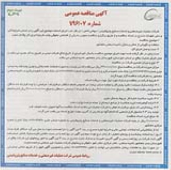آگهی مناقصه عمومی, مناقصه حفاظت و نگهبانی از اماکن و منازل ناحیه صنعتی ماهشهر  نوبت دوم