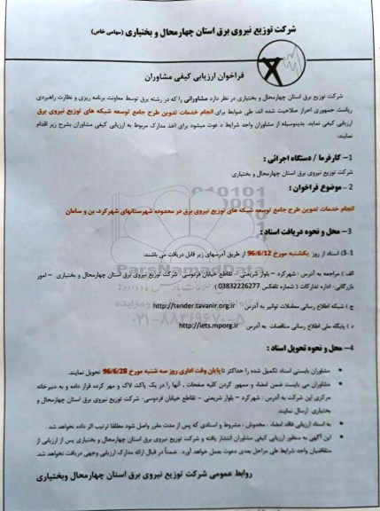 فراخوان ارزیابی کیفی مشاوران,فراخوان انجام خدمات تدوین طرح جامع توسعه شبکه های توزیع نیروی برق