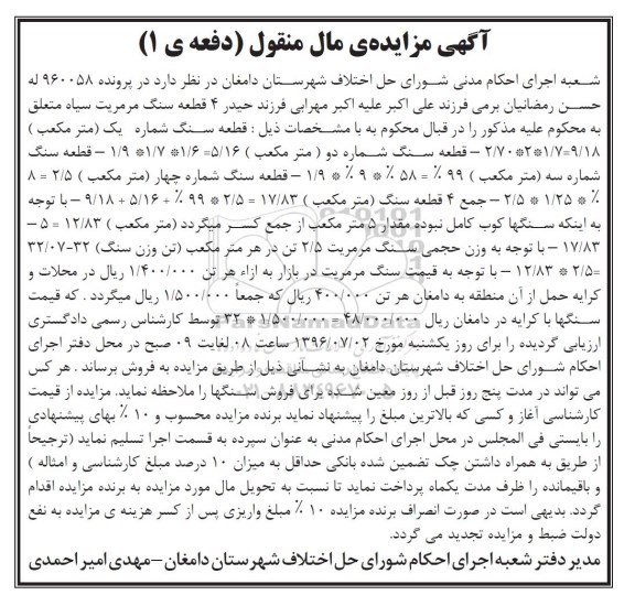 آگهی مزایده, مزایده 4 قطعه سنگ مرمریت سیاه