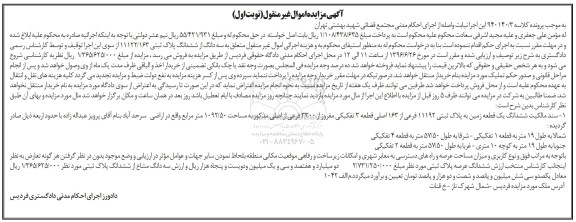 مزایده سند مالکیت ششدانگ زمین 1092.50متر