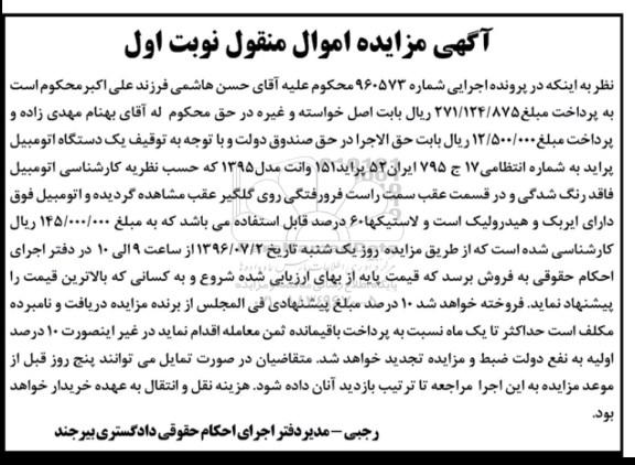 آگهی مزایده اموال منقول، مزایده یک دستگاه اتومبیل پراید 151 وانت مدل 1395