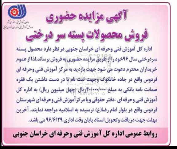 آگهی مزایده حضوری، مزایده حضوری فروش محصول پسته سردرختی