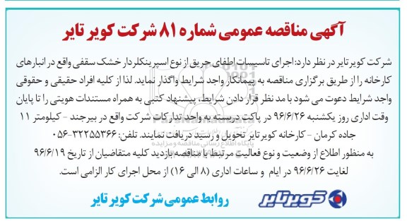 مناقصه, مناقصه  اجرای تاسیسات اطفای حریق از نوع اسپرینکلردار 