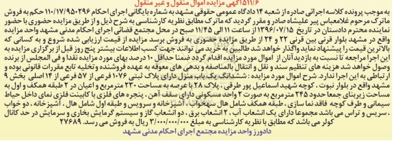 مزایده ششدانگ یکباب منزل عرصه 230متر