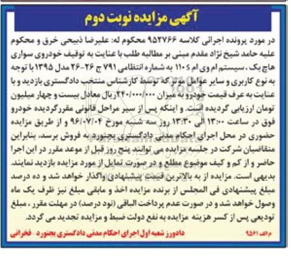 آگهی مزایده , مزایده فروش خودروی سواری هاچ بک سیستم ام وی ام 110S نوبت دوم