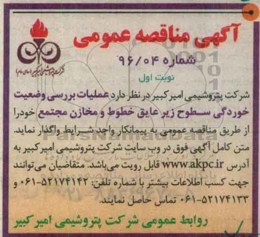آگهی مناقصه عمومی , مناقصه عملیات بررسی وضعیت خوردگی سطوح زیر عایق خطوط 