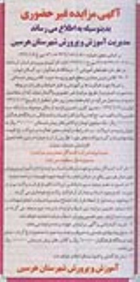 آگهی مزایده غیرحضوری ,مزایده  فضای آموزشی  1- درمانگاه فرهنگیان 