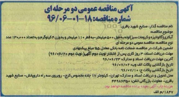 آگهی مناقصه عمومی دو مرحله ای , مناقصه آبکاری (گالوانیزه و کرومات سبز)