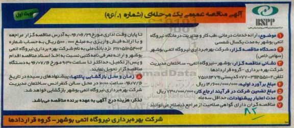 آگهی مناقصه عمومی یک مرحله ای , مناقصه ارائه خدمات درمانی، طب کار و مدیریت درمانگاه 