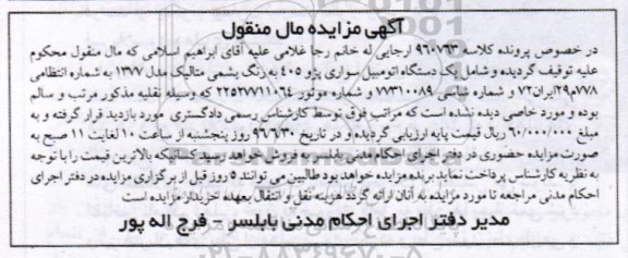 مزایده , مزایده یک دستگاه اتومبیل سواری پژو 405