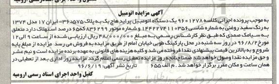 آگهی مزایده , مزایده فروش یکدستگاه اتومبیل پراید هاچ بک