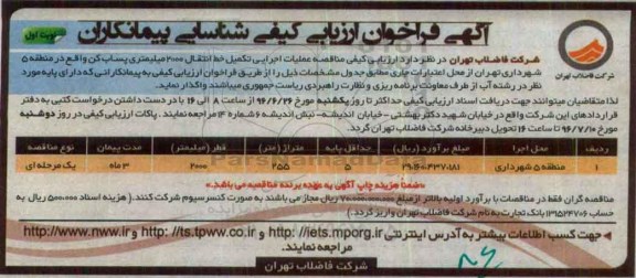 آگهی فراخوان ارزیابی کیفی شناسایی پیمانکاران، فراخوان مناقصه عملیات اجرایی تکمیل خط انتقال 2000 میلیمتری پساب