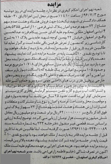 مزایده پلاک ثبتی فرعی ده از اصلی 5355 بخش 4 اصفهان
