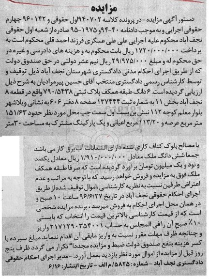 مزایده,مزایده  6 دانگ طبقه همکف پلاک ثبتی 790/5438
