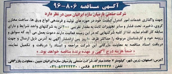 مناقصه , مناقصه جهت واگذاری خدمات امور کنترل کیفیت 