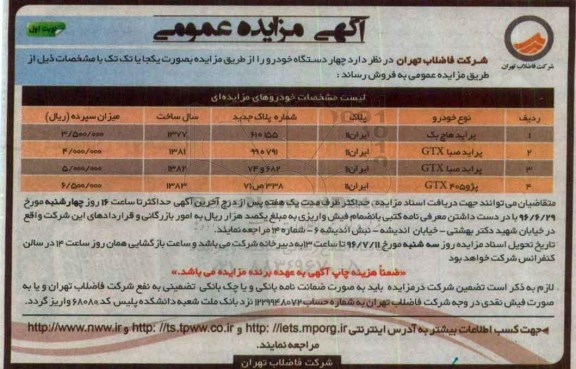 آگهی مزایده عمومی، مزایده چهار دستگاه خودرو