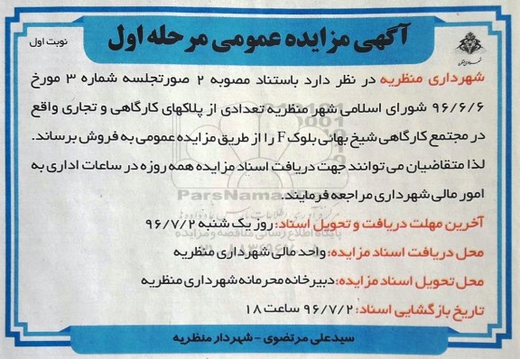 مزایده فروش تعدادی از پلاکهای کارگاهی و تجاری