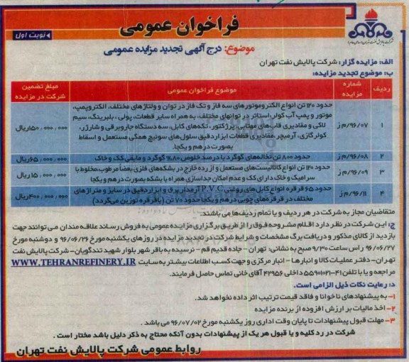 تجدید فراخوان عمومی، مزایده حدود 120 تن انواع الکتروموتورهای سه فاز و تک فاز در توان و ولتاژهای مختلف...-