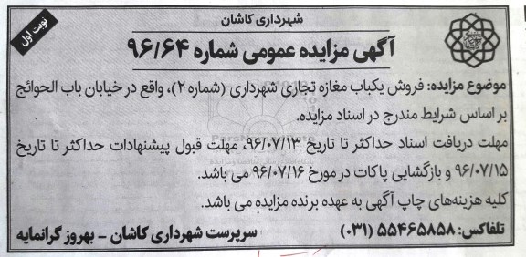مزایده,مزایده  فروش یکباب مغازه تجاری