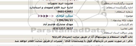 استعلام, استعلام میلگرد فولادی 