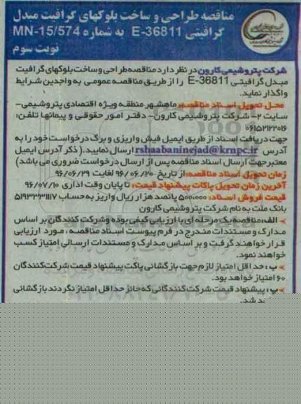 آگهی مناقصه,مناقصه طراحی و ساخت بلوکهای گرافیت - نوبت سوم 