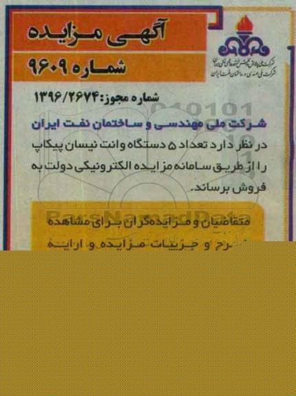 آگهی مزایده , مزایده تعداد 5 دستگاه وانت نیسان پیکاپ 