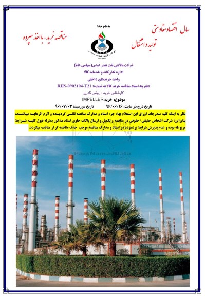 مناقصه، مناقصه خرید IMPELLER