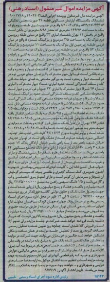 مزایده,مزایده ششدانگ آپارتمان مسکونی مساحت144.76متر