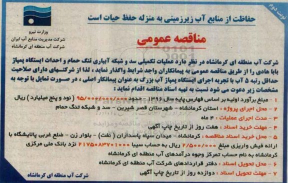 آگهی مناقصه عمومی ، مناقصه عملیات سد و شبکه آبیاری تنگ حمام و....- نوبت دوم 