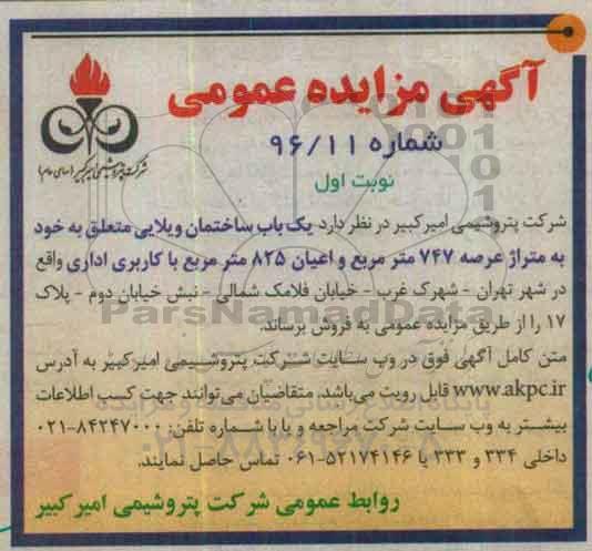 مزایده,مزایده فروش یکباب ساختمان ویلایی عرصه 747متر