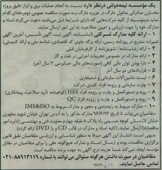 آگهی ، آگهی  انجام عملیات برق و ابزار دقیق پروژه مخازن صادراتی