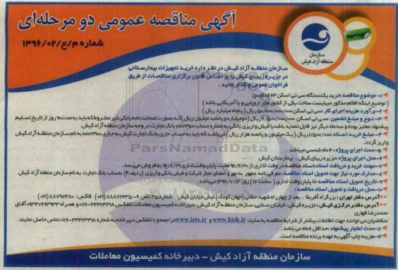 آگهی مناقصه عمومی دو مرحله ای , مناقصه خرید تجهیزات بیمارستانی در جزیره زیبای کیش نوبت دوم