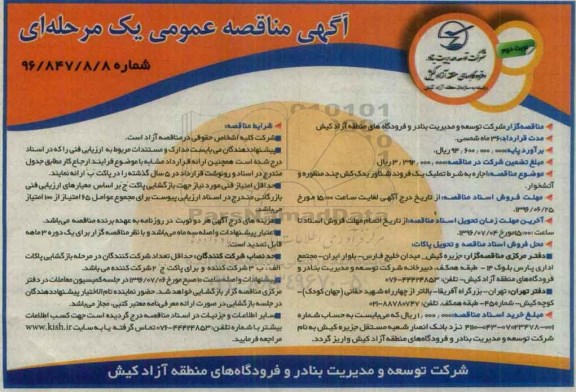 آگهی مناقصه عمومی, مناقصه اجاره به شرط تملک یک فروند شناور یدک کش چند منظوره و آتشخوار  نوبت دوم 