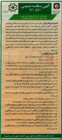 آگهی مناقصه عمومی , مناقصه خرید 70 دستگاه پروژکتور گروهی آتش نشانی... نوبت دوم 