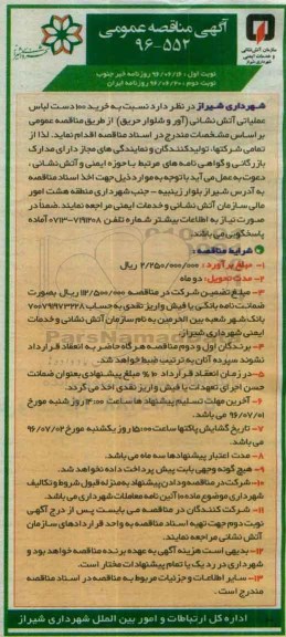 آگهی مناقصه عمومی , مناقصه خرید 100 دست لباس عملیات آتش نشانی نوبت دوم 