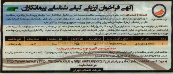 آگهی فراخوان ارزیابی کیفی شناسایی پیمانکاران، فراخوان مناقصه عملیات اجرایی تکمیل خط انتقال 2000 میلیمتری پساب نوبت دوم 