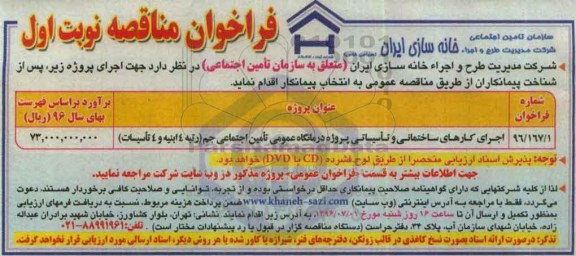 فراخوان مناقصه , فراخوان مناقصه اجرای کارهای ساختمانی و تاسیساتی پروژه درمانگاه  96.6.20