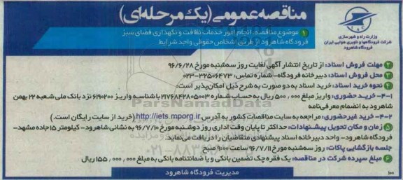 مناقصه عمومی, مناقصه انجام امور خدمات نظافت و نگهداری فضای سبز فرودگاه  96.6.20