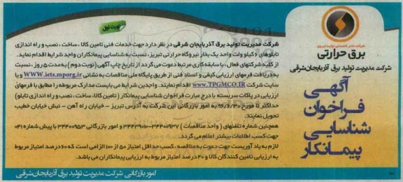 فراخوان , فراخوان خدمات فنی تامین کالا، ساخت ، نصب و راه اندازی تابلوهای 6 کیلو ولت نوبت اول