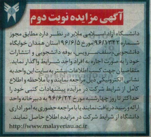 آگهی مزایده , مزایده خوابگاه دانشجویی ، سلف سرویس - نوبت دوم