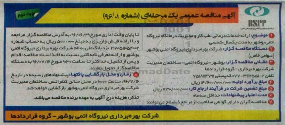 آگهی مناقصه عمومی یک مرحله ای , مناقصه ارائه خدمات درمانی، طب کار و مدیریت درمانگاه -نوبت دوم
