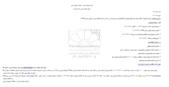 آگهی مناقصه عمومی ,مناقصه خرید تجهیزات انتقال جهت حل مشکل پهنای باند 