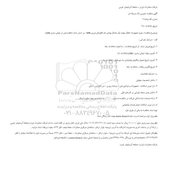 آگهی مناقصه عمومی ,مناقصه خرید تجهیزات انتقال جهت حل مشکل پهنای باند ..