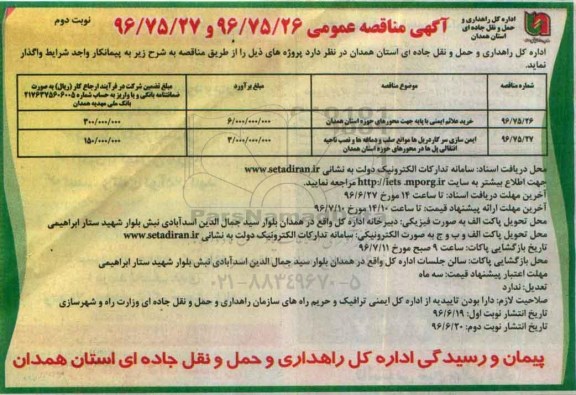 آگهی مناقصه عمومی, مناقصه خرید علائم ایمنی و ... - نوبت دوم 