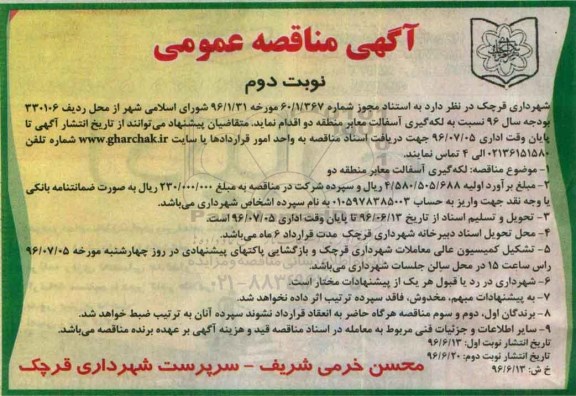 آگهی مناقصه عمومی ,مناقصه لکه گیری و آسفالت معابر- نوبت  دوم 