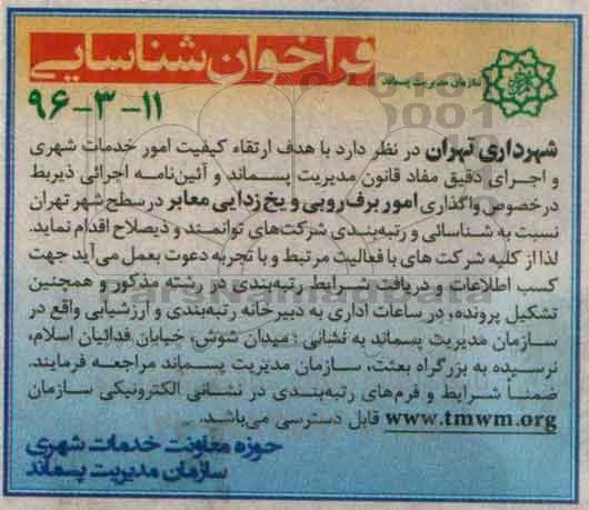 فراخوان شناسایی ،فراخوان شناسایی واگذاری امور برف روبی و یخ زدایی معابر 