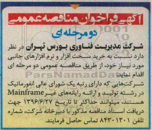 آگهی فراخوان مناقصه عمومی دو مرحله ای,مناقصه  خرید سخت افزار و نرم افزارهای جانبی 