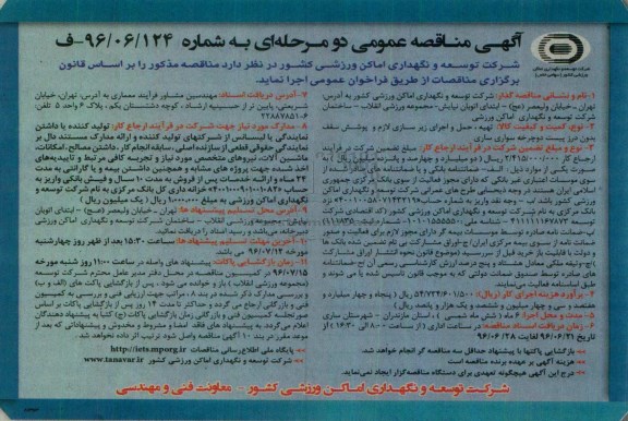 مناقصه تهیه ، مناقصه تهیه ، حمل و اجرای زیر سازی لازم و پوشش سقف بدون درز پیست دوچرخه سواری