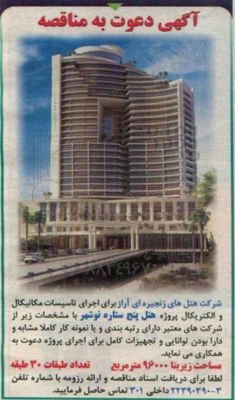مناقصه, مناقصه  اجرای تاسیسات مکانیکال و الکتریکال
